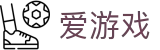 爱游戏 - 中国官方网站首页 - 高品质体育直达站